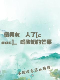 閨蜜男友認錯人了[cooc]